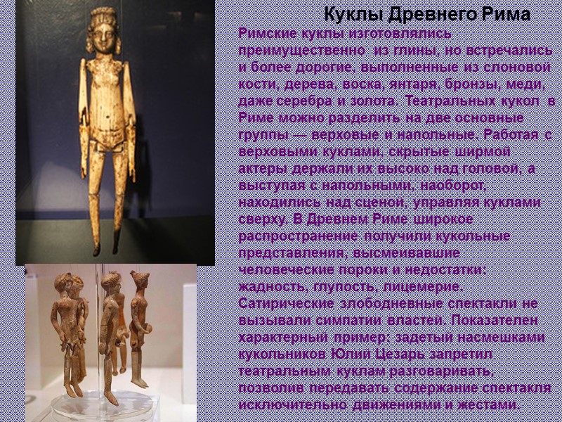 Куклы Древнего Рима  Римские куклы изготовлялись преимущественно  из глины, но встречались и